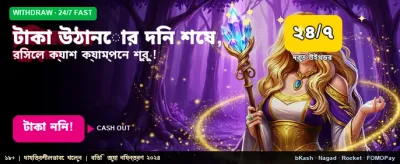 তাত্ক্ষণিক টাকা উত্তোলন করুন